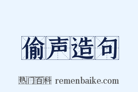 偷声造句是什么意思的图片